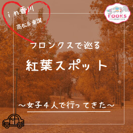 ★女子改ブログリレー★フロンクスで紅葉探し(*'ω'*)